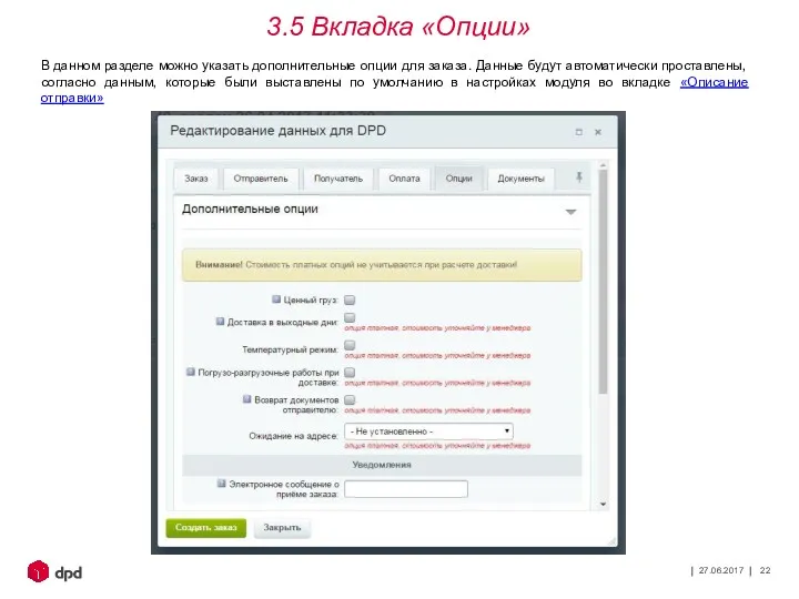 27.06.2017 3.5 Вкладка «Опции» В данном разделе можно указать дополнительные