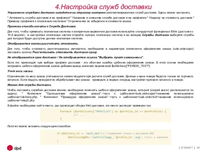 27.06.2017 Управление службами доставки находится на странице настроек автоматизированных служб