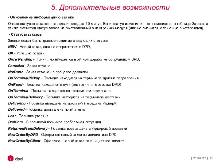 27.06.2017 - Обновление информации о заявке Опрос статусов заказов происходит