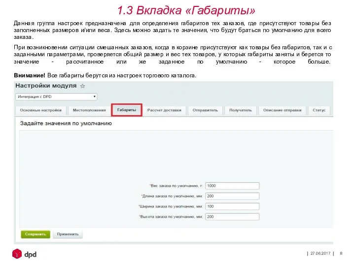 27.06.2017 Данная группа настроек предназначена для определения габаритов тех заказов,