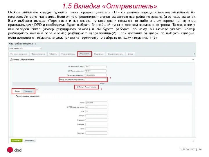 27.06.2017 Особое внимание следует уделить полю Город-отправитель (1) - он