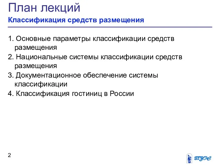 План лекций Классификация средств размещения 1. Основные параметры классификации средств