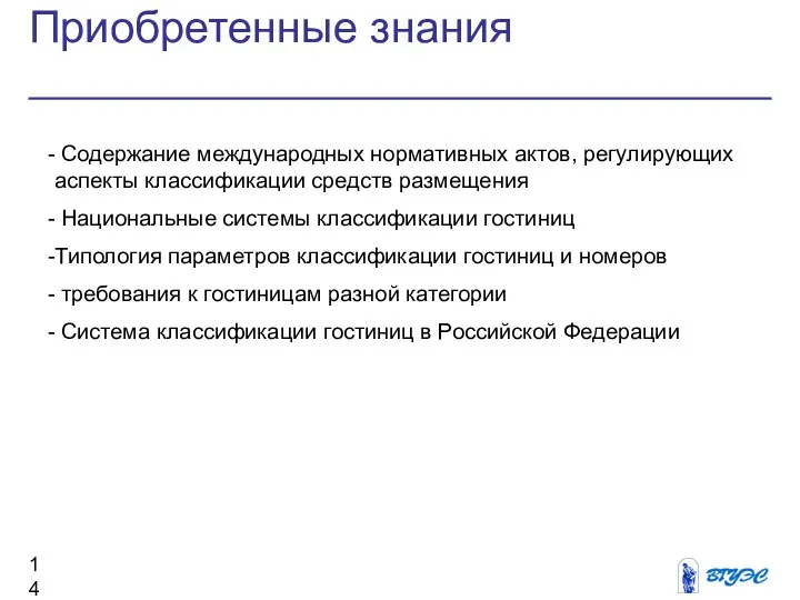 Приобретенные знания Содержание международных нормативных актов, регулирующих аспекты классификации средств