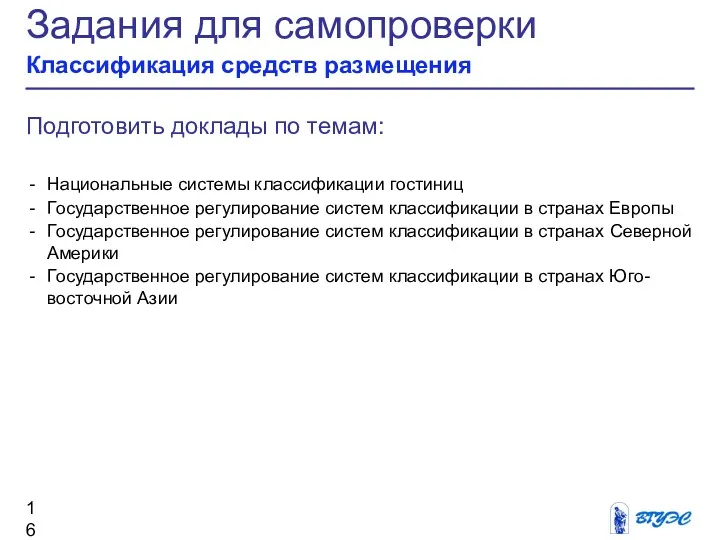 Задания для самопроверки Классификация средств размещения Подготовить доклады по темам: