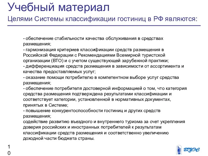 Учебный материал Целями Системы классификации гостиниц в РФ являются: -