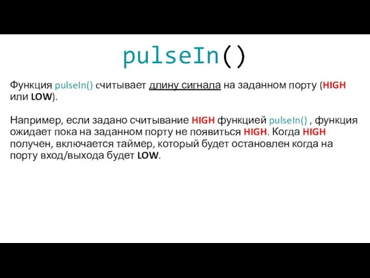 pulseIn() Функция pulseIn() cчитывает длину сигнала на заданном порту (HIGH