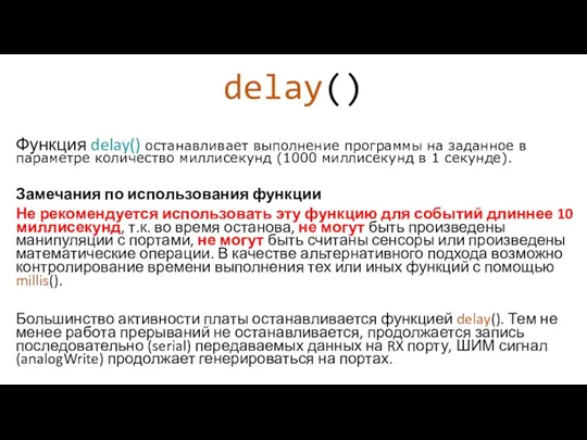 delay() Функция delay() останавливает выполнение программы на заданное в параметре