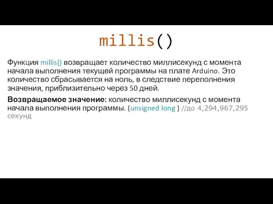 millis() Функция millis() возвращает количество миллисекунд с момента начала выполнения