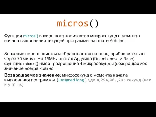 micros() Функция micros() возвращает количество микросекунд с момента начала выполнения