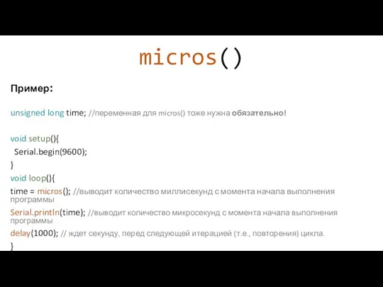 micros() Пример: unsigned long time; //переменная для micros() тоже нужна