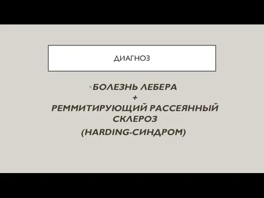 ДИАГНОЗ БОЛЕЗНЬ ЛЕБЕРА + РЕММИТИРУЮЩИЙ РАССЕЯННЫЙ СКЛЕРОЗ (HARDING-СИНДРОМ)