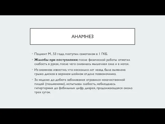 АНАМНЕЗ Пациент М., 53 года, поступил самотеком в 1 ГКБ.