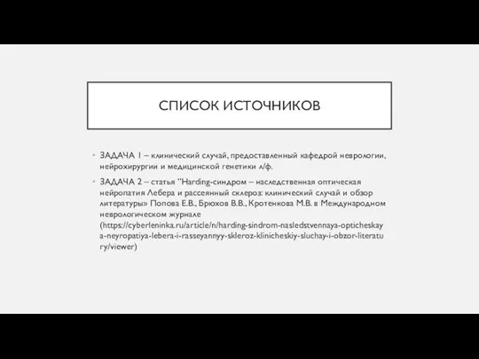 СПИСОК ИСТОЧНИКОВ ЗАДАЧА 1 – клинический случай, предоставленный кафедрой неврологии,