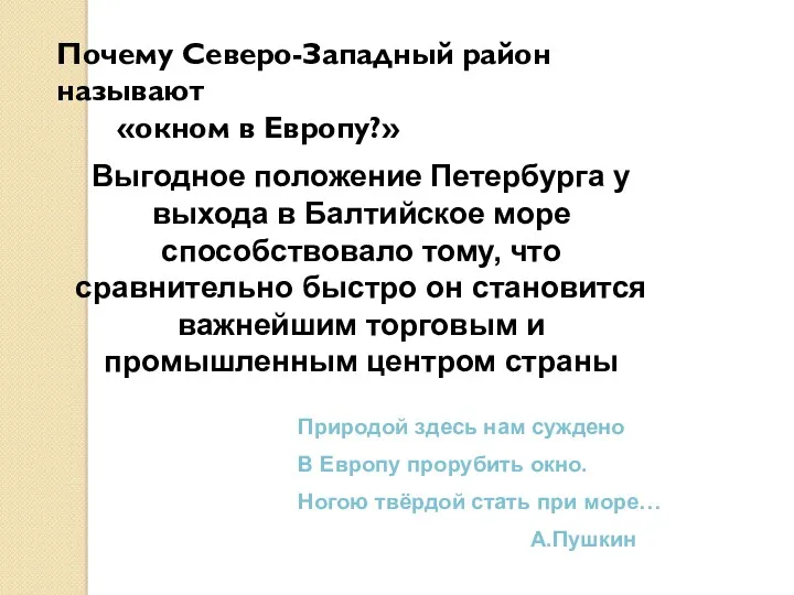 Природой здесь нам суждено В Европу прорубить окно. Ногою твёрдой