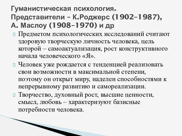 Предметом психологических исследований считают здоровую творческую личность человека, цель которой