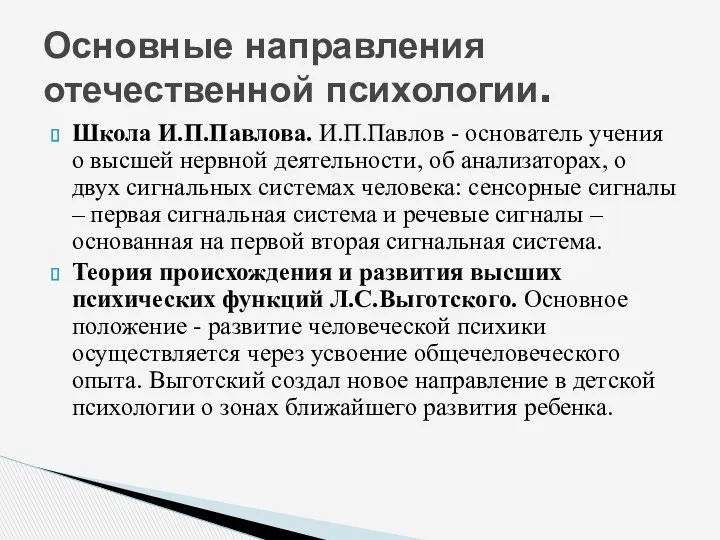 Школа И.П.Павлова. И.П.Павлов - основатель учения о высшей нервной деятельности,