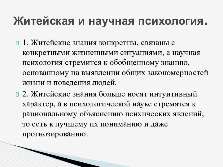 1. Житейские знания конкретны, связаны с конкретными жизненными ситуациями, а