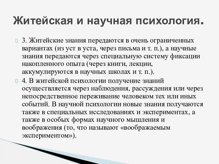 3. Житейские знания передаются в очень ограниченных вариантах (из уст