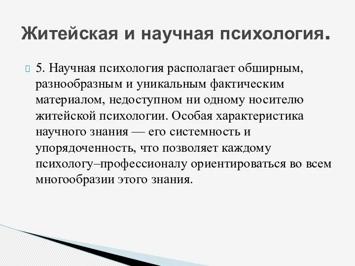 5. Научная психология располагает обширным, разнообразным и уникальным фактическим материалом,