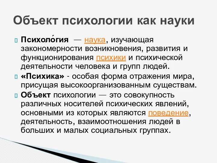 Психоло́гия — наука, изучающая закономерности возникновения, развития и функционирования психики