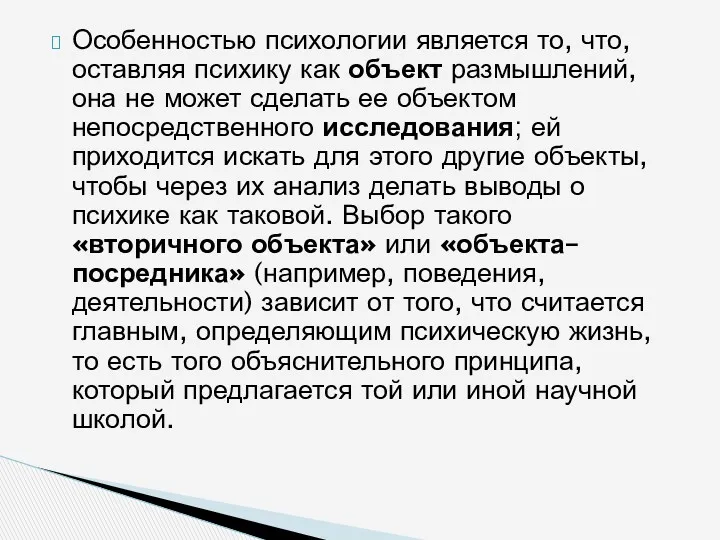 Особенностью психологии является то, что, оставляя психику как объект размышлений,