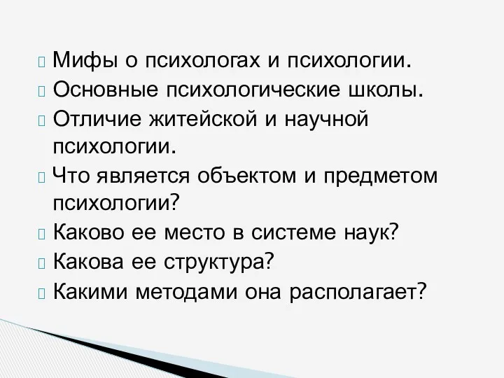 Мифы о психологах и психологии. Основные психологические школы. Отличие житейской