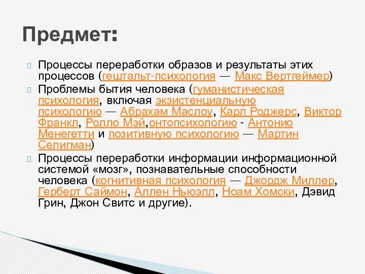 Процессы переработки образов и результаты этих процессов (гештальт-психология — Макс