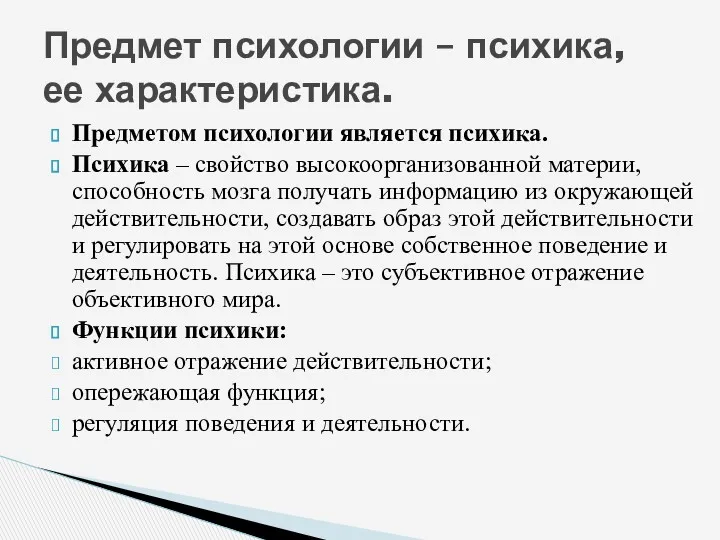 Предметом психологии является психика. Психика – свойство высокоорганизованной материи, способность