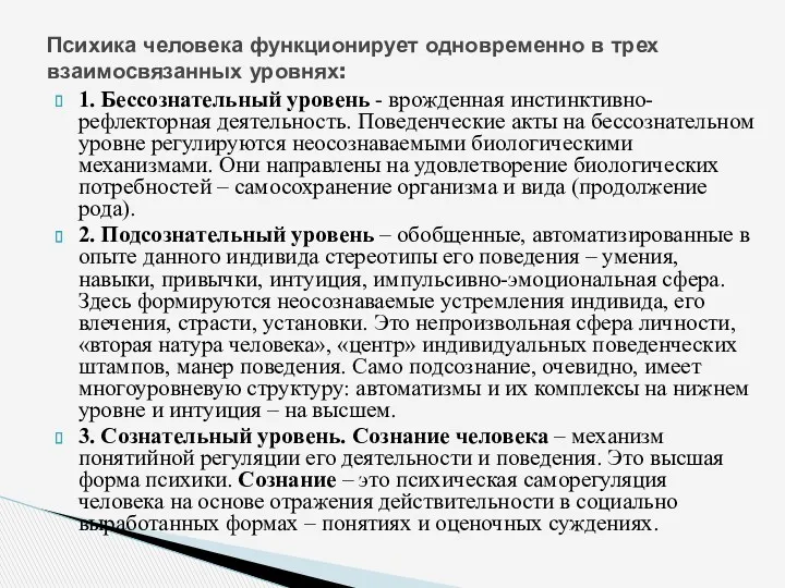 1. Бессознательный уровень - врожденная инстинктивно-рефлекторная деятельность. Поведенческие акты на