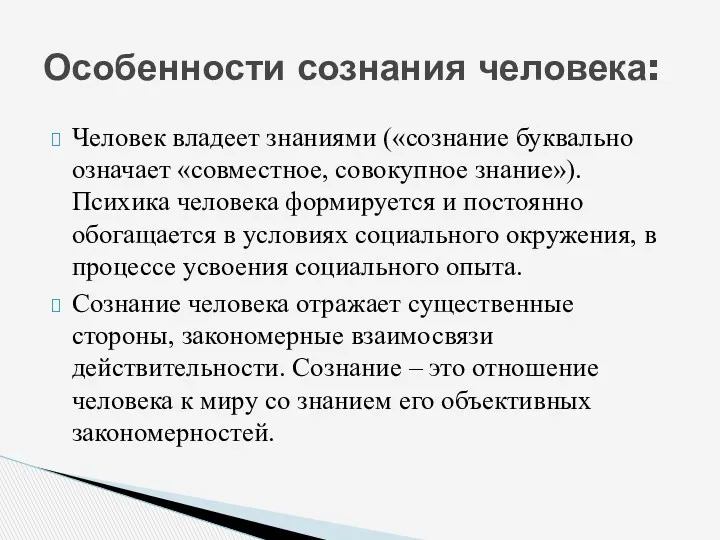 Человек владеет знаниями («сознание буквально означает «совместное, совокупное знание»). Психика