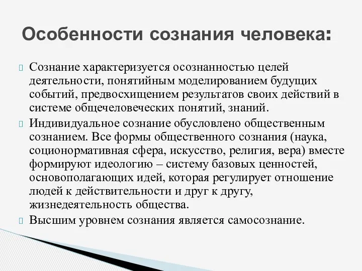 Сознание характеризуется осознанностью целей деятельности, понятийным моделированием будущих событий, предвосхищением