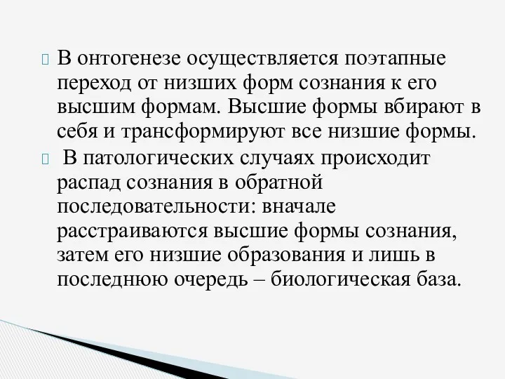 В онтогенезе осуществляется поэтапные переход от низших форм сознания к