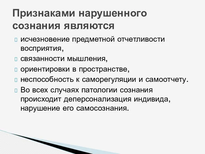 исчезновение предметной отчетливости восприятия, связанности мышления, ориентировки в пространстве, неспособность