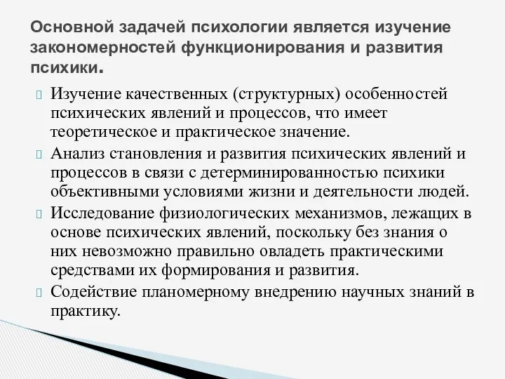 Изучение качественных (структурных) особенностей психических явлений и процессов, что имеет