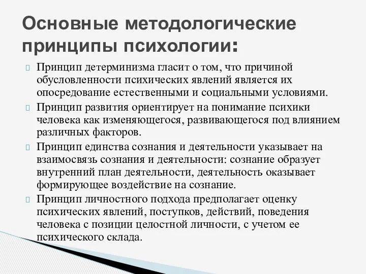 Принцип детерминизма гласит о том, что причиной обусловленности психических явлений