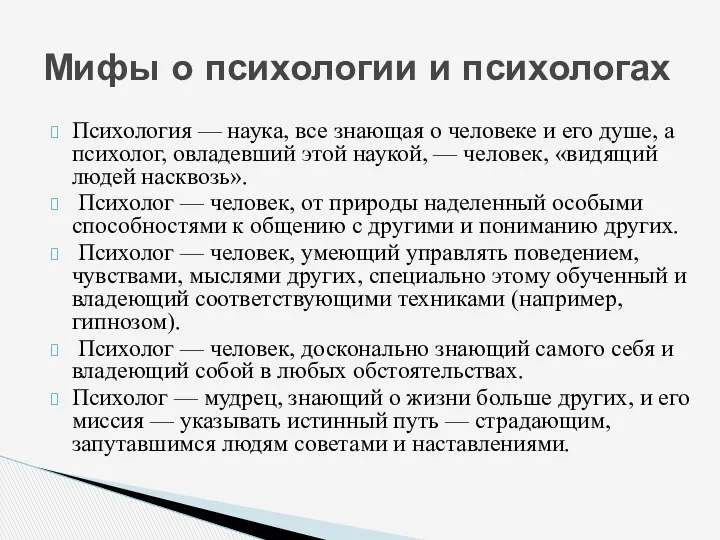 Психология — наука, все знающая о человеке и его душе,