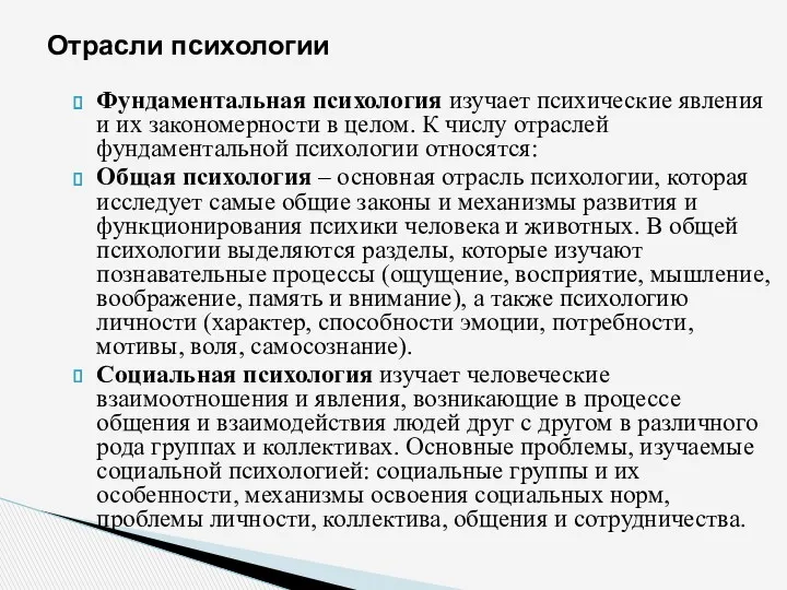 Фундаментальная психология изучает психические явления и их закономерности в целом.