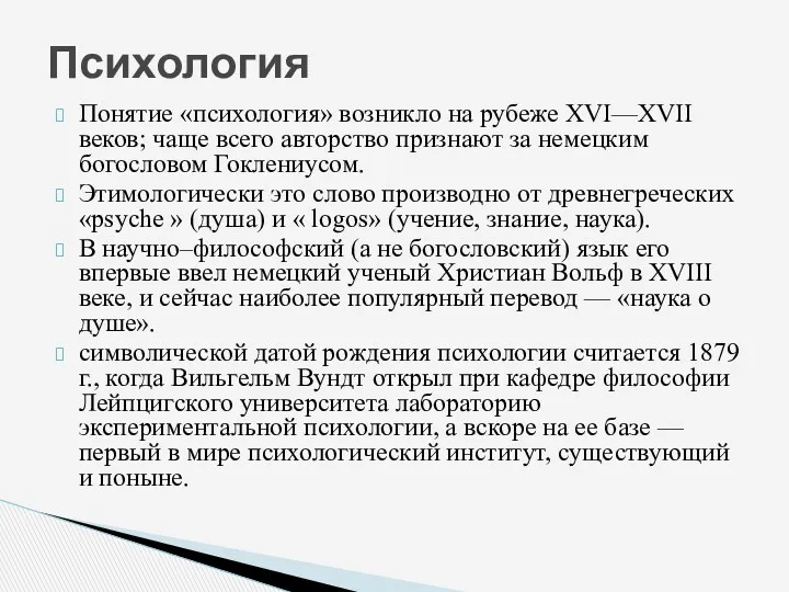 Понятие «психология» возникло на рубеже XVI—XVII веков; чаще всего авторство