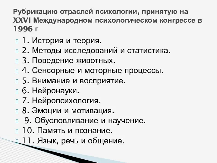 1. История и теория. 2. Методы исследований и статистика. 3.