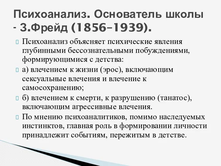 Психоанализ объясняет психические явления глубинными бессознательными побуждениями, формирующимися с детства: