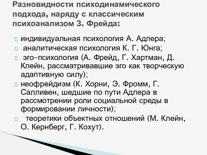 Разновидности психодинамического подхода, наряду с классическим психоанализом З. Фрейда: индивидуальная