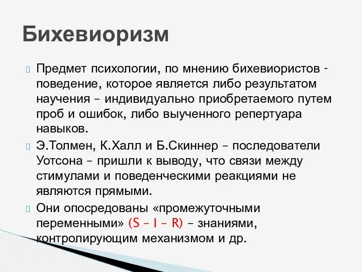 Предмет психологии, по мнению бихевиористов - поведение, которое является либо