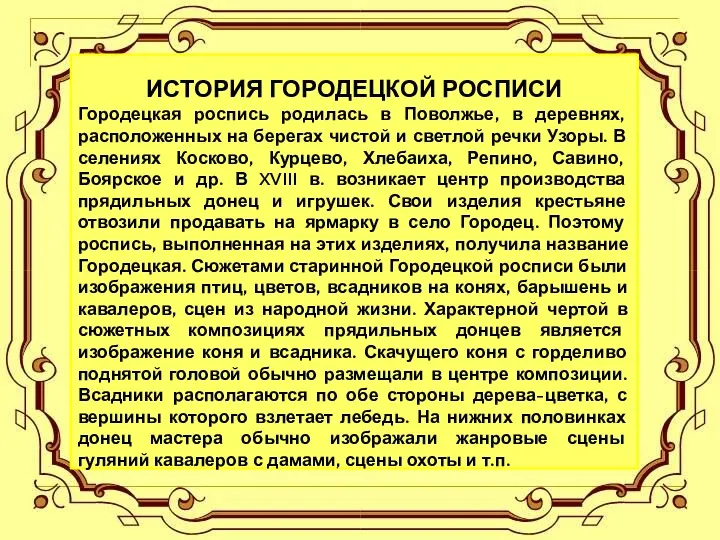 ИСТОРИЯ ГОРОДЕЦКОЙ РОСПИСИ Городецкая роспись родилась в Поволжье, в деревнях,