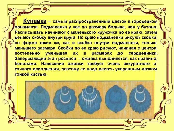 Купавка — самый распространенный цветок в городецком орнаменте. Подмалевка у