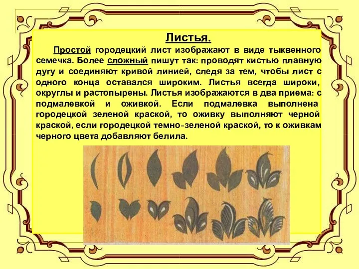 Листья. Простой городецкий лист изображают в виде тыквенного семечка. Более