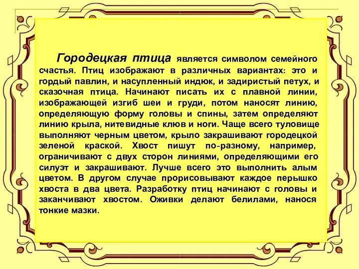 Городецкая птица является символом семейного счастья. Птиц изображают в различных