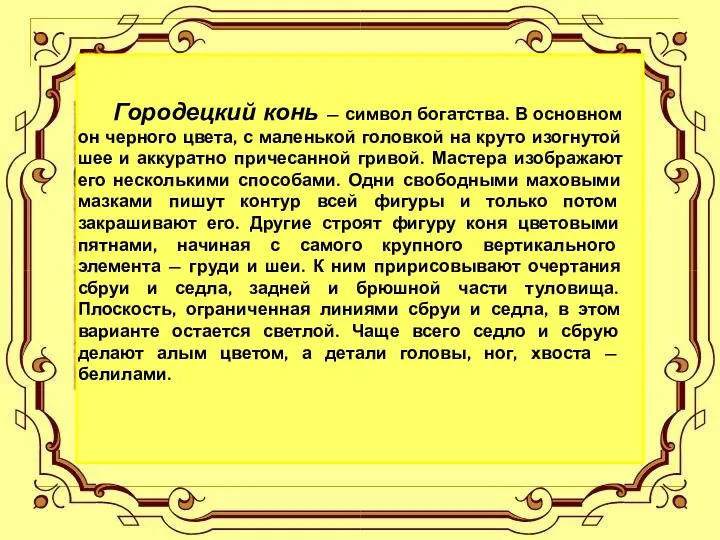 Городецкий конь — символ богатства. В основном он черного цвета,