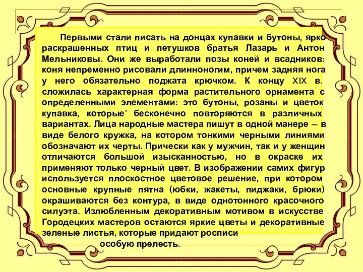 Первыми стали писать на донцах купавки и бутоны, ярко раскрашенных