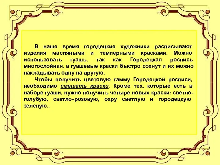 В наше время городецкие художники расписывают изделия масляными и темперными