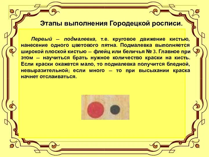 Этапы выполнения Городецкой росписи. Первый — подмалевка, т.е. круговое движение